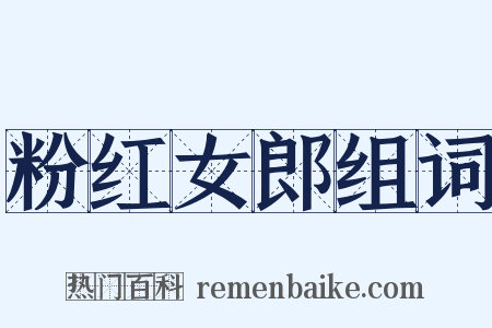 粉红女郎组词是什么意思的图片